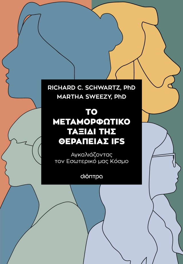 Το Μεταμορφωτικό ταξίδι της θεραπείας IFS